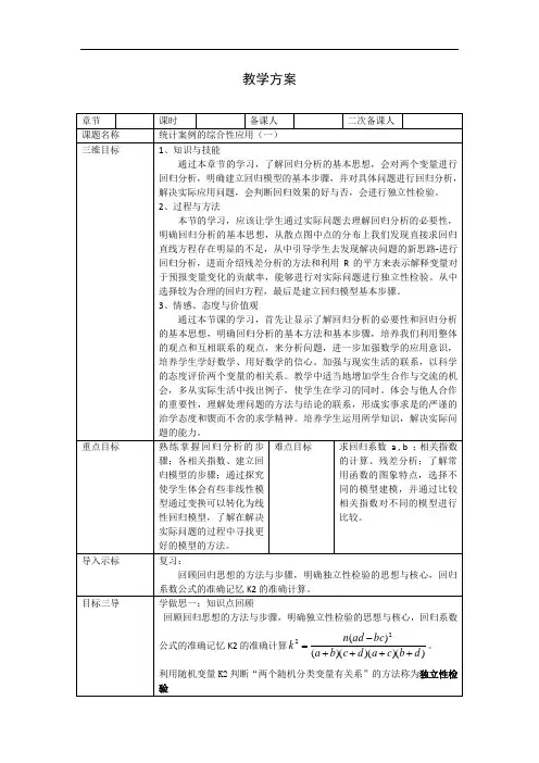 高中数学选修1-2教案：第一章统计案例的综合性应用(一)