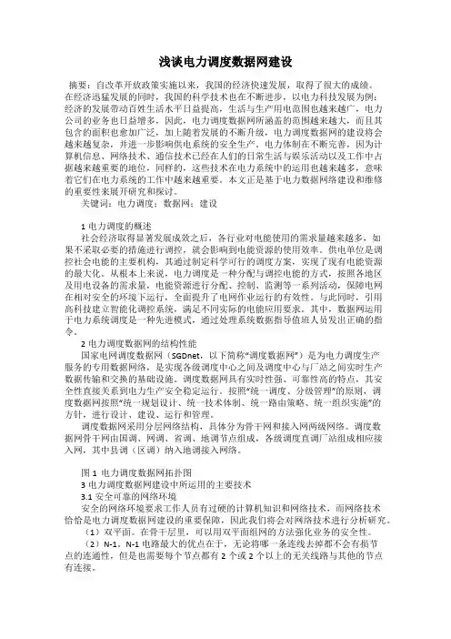 浅谈电力调度数据网建设