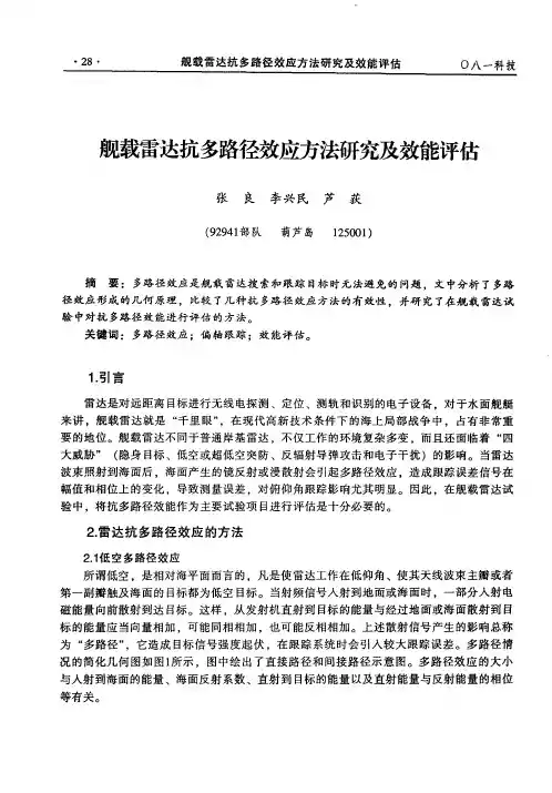 舰载雷达抗多路径效应方法研究及效能评估