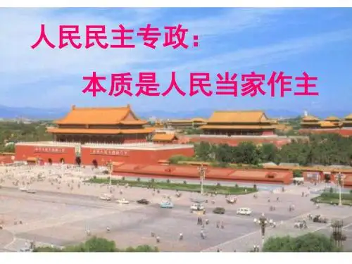 人教版政治必修二课件：人民民主专政：本质是人民当家作主(共32张PPT)