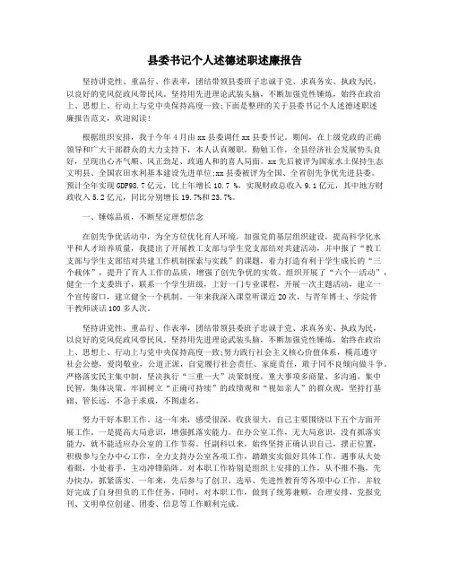 县委书记个人述德述职述廉报告