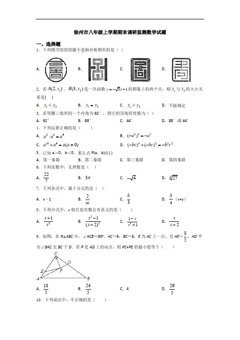 徐州市八年级上学期期末调研监测数学试题
