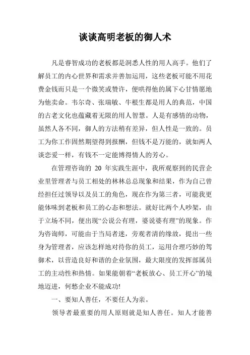 谈谈高明老板的御人术