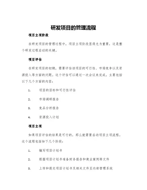 研发项目的管理流程