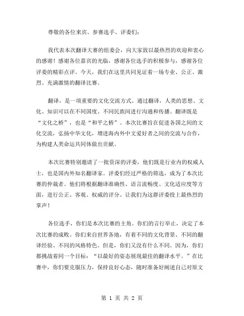 翻译大赛主持稿范文