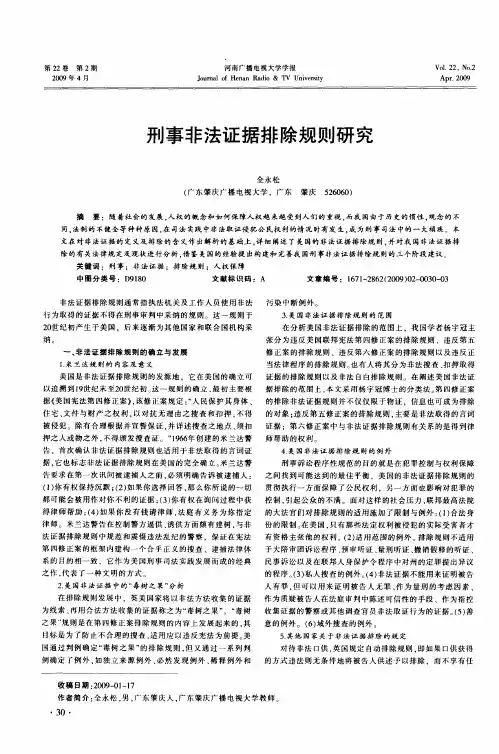 刑事非法证据排除规则研究
