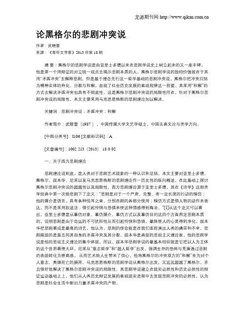 论黑格尔的悲剧冲突说