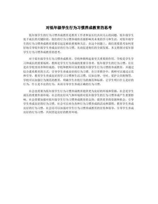 对低年级学生行为习惯养成教育的思考