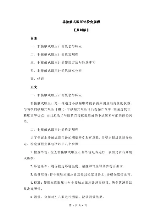 非接触式眼压计检定规程