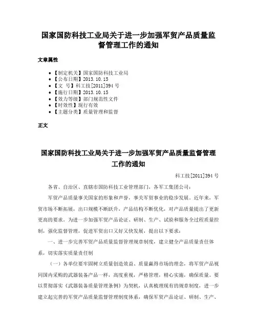 国家国防科技工业局关于进一步加强军贸产品质量监督管理工作的通知