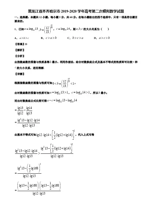 黑龙江省齐齐哈尔市2019-2020学年高考第二次模拟数学试题含解析