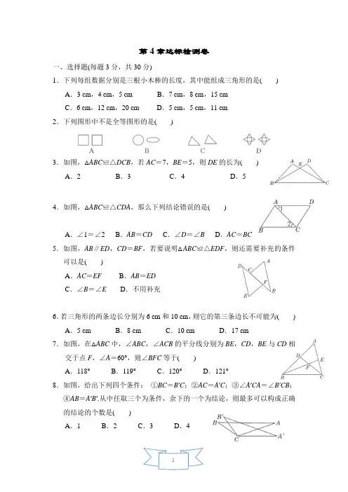 北师大版七年级数学下册 第四章 三角形 达标检测卷(含答案)