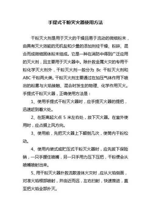 手提式干粉灭火器使用方法