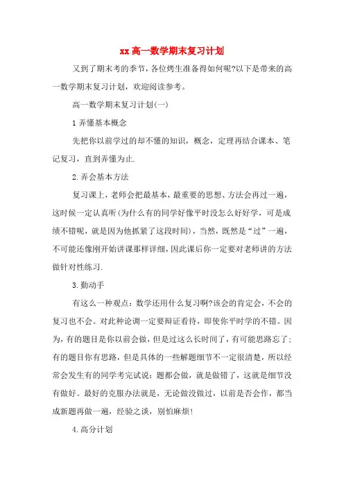 xx高一数学期末复习计划