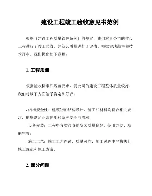 建设工程竣工验收意见书范例