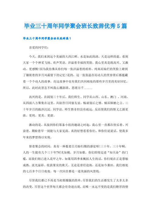 毕业三十周年同学聚会班长致辞优秀5篇