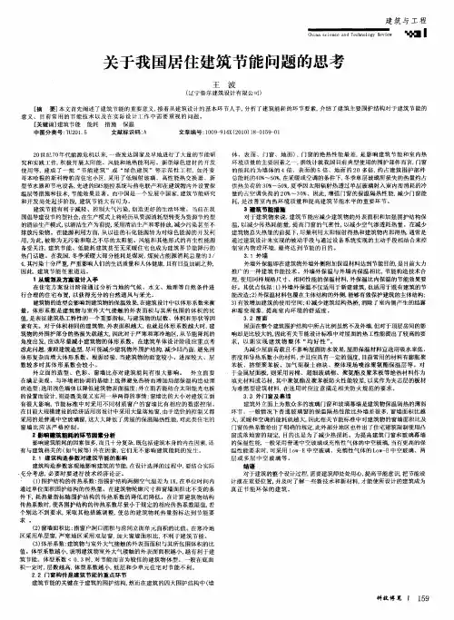 关于我国居住建筑节能问题的思考