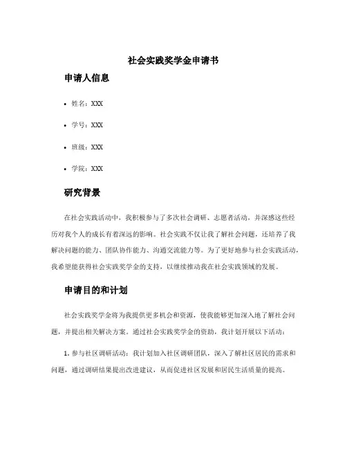社会实践奖学金申请书