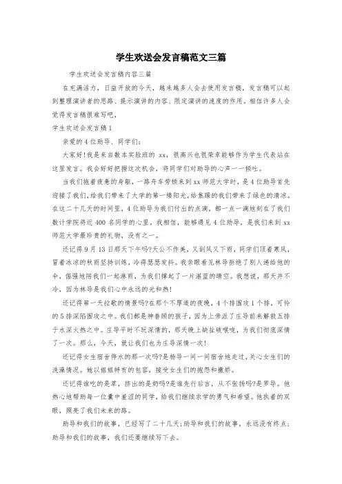 学生欢送会发言稿范文三篇