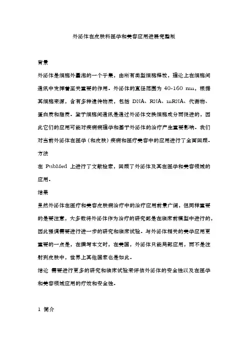 外泌体在皮肤科医学和美容应用进展完整版