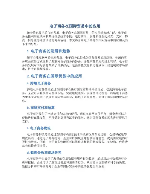 电子商务在国际贸易中的应用