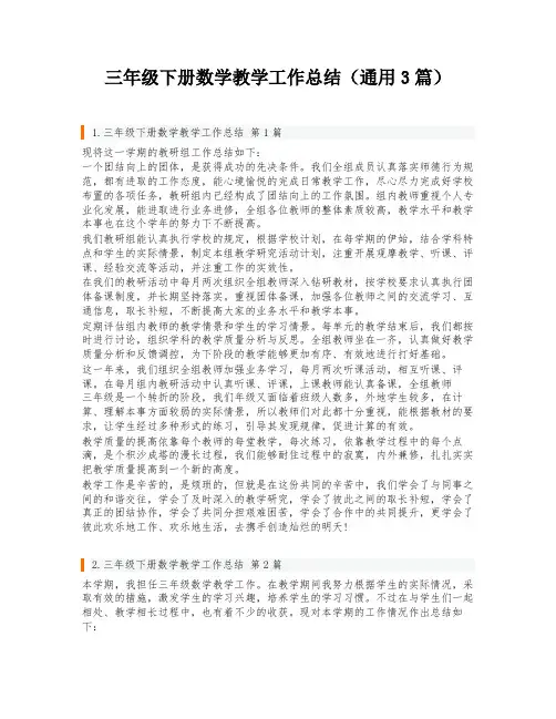 三年级下册数学教学工作总结(通用3篇)