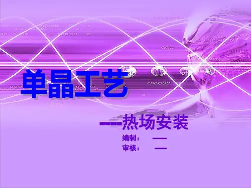 单晶工艺--热场安装