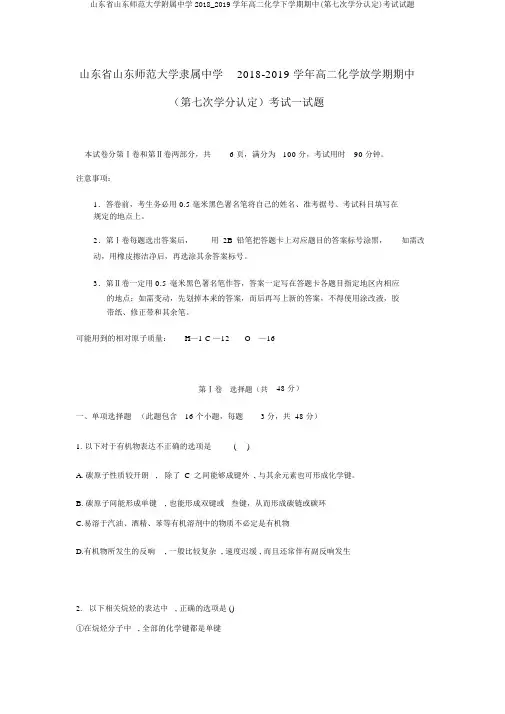 山东省山东师范大学附属中学2018_2019学年高二化学下学期期中(第七次学分认定)考试试题