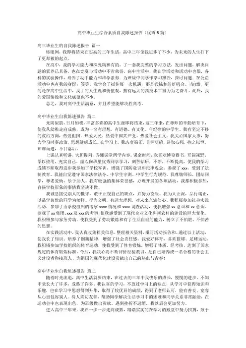 高中毕业生综合素质自我陈述报告(优秀6篇)