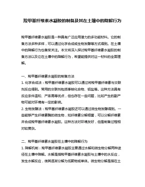 羧甲基纤维素水凝胶的制备及其在土壤中的降解行为