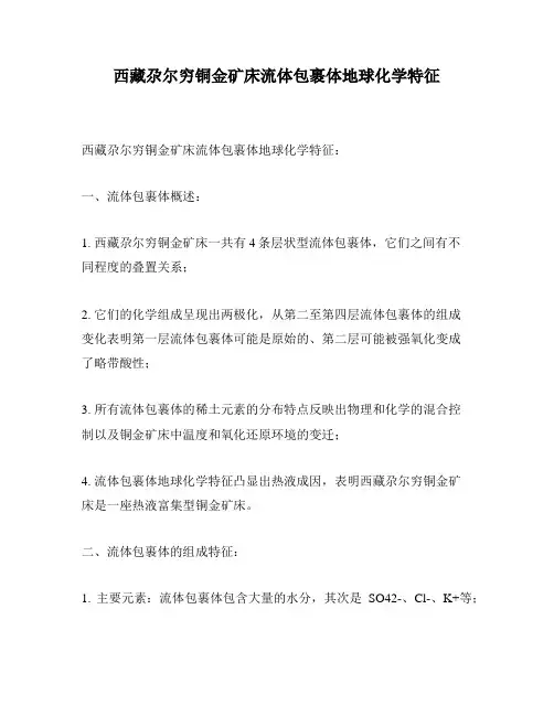 西藏尕尔穷铜金矿床流体包裹体地球化学特征
