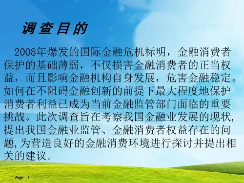 关于保护金融消费者权益方面的调查