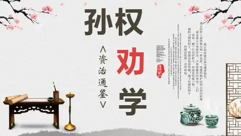 第4课《孙权劝学》课件(共40张PPT)部编版语文七年级下册