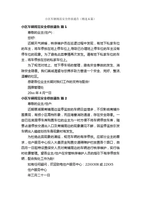 小区车辆规范安全停放通告（精选6篇）