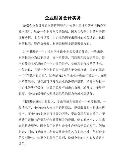 企业财务会计实务