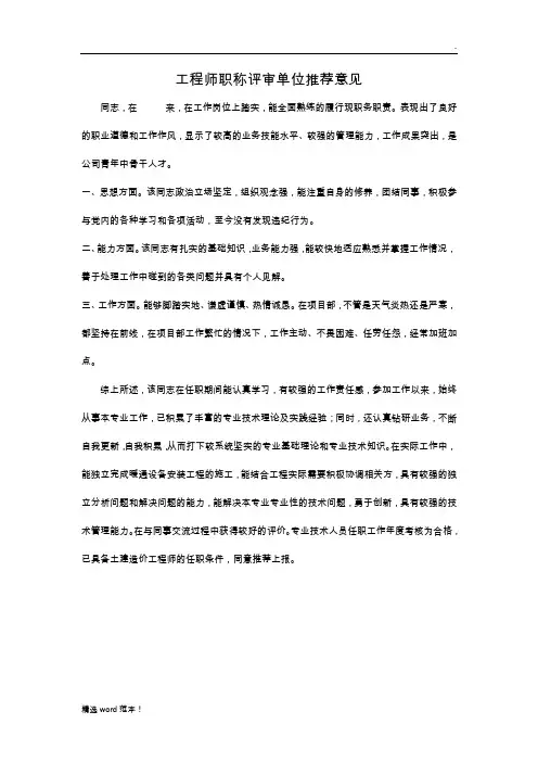 工程师职称评审单位推荐意见--模板