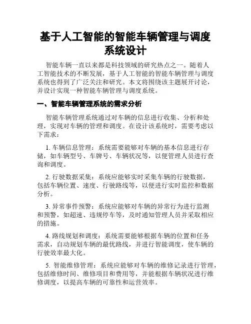 基于人工智能的智能车辆管理与调度系统设计