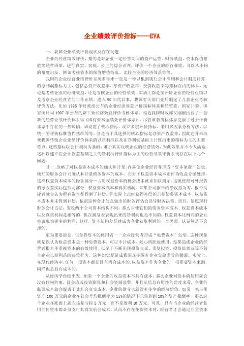 企业绩效评价指标——EVA
