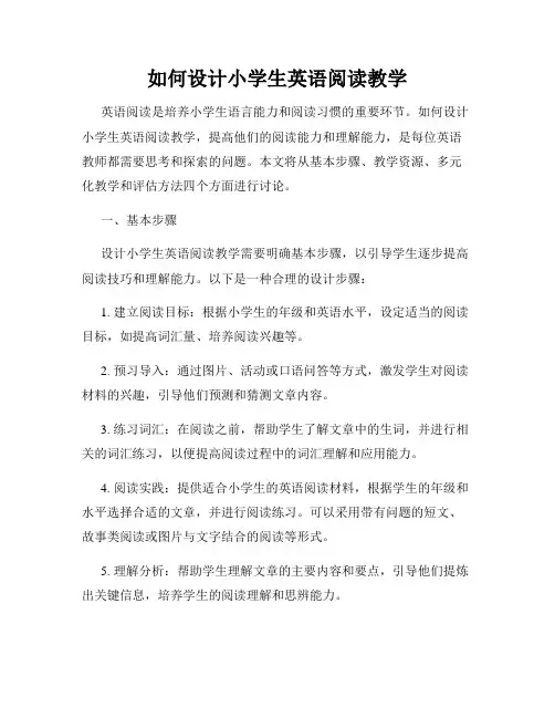 如何设计小学生英语阅读教学