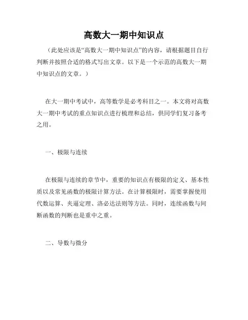 高数大一期中知识点