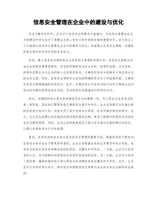 信息安全管理在企业中的建设与优化