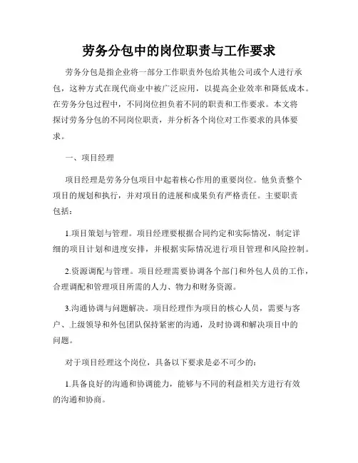 劳务分包中的岗位职责与工作要求