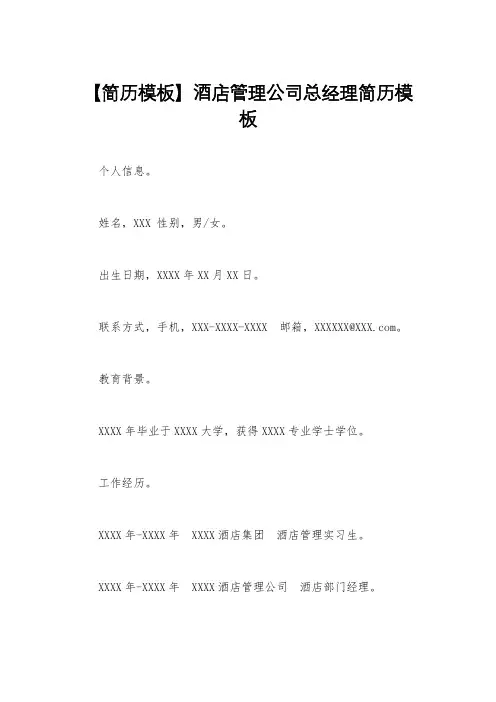 【简历模板】酒店管理公司总经理简历模板