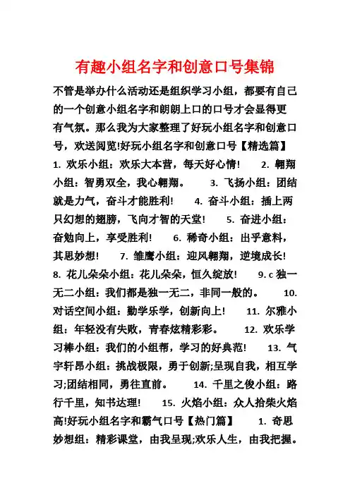 有趣小组名字和创意口号集锦