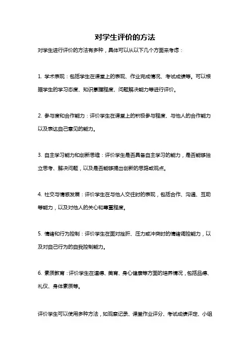 对学生评价的方法