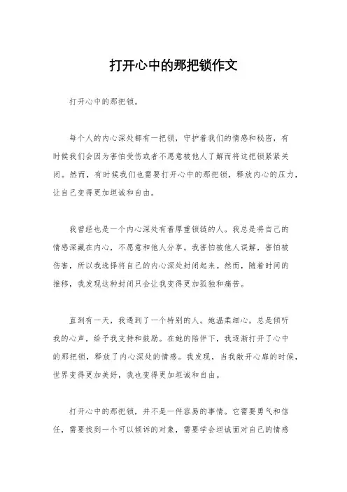 打开心中的那把锁作文
