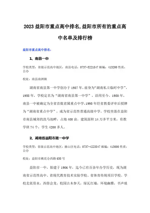 2023益阳市重点高中排名,益阳市所有的重点高中名单及排行榜