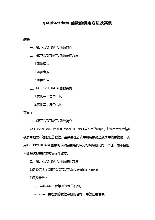 getpivotdata函数的使用方法及实例