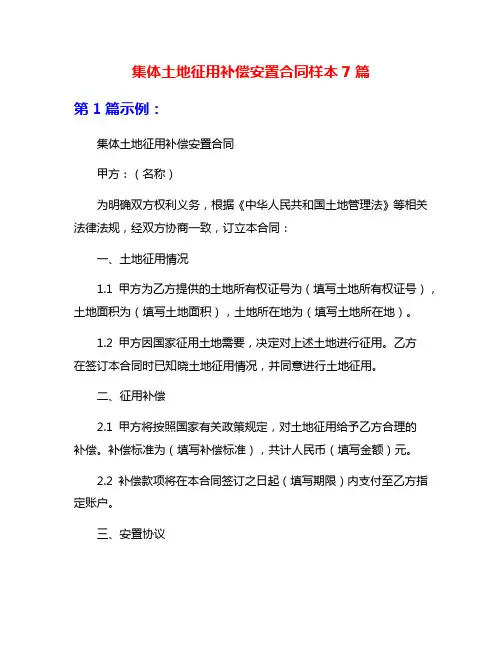 集体土地征用补偿安置合同样本7篇