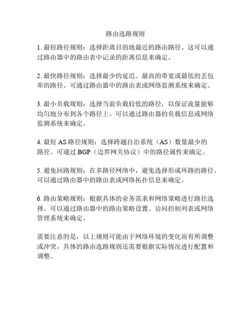 路由选路规则